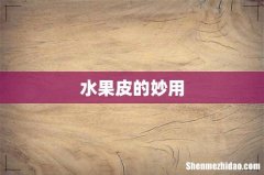 水果皮的妙用