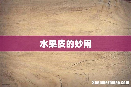 水果皮的妙用
