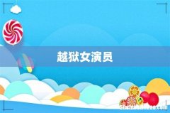 越狱女演员