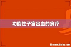 功能性子宫出血的食疗