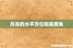 月亮的水平方位和高度角