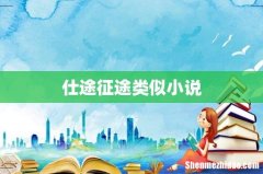 仕途征途类似小说