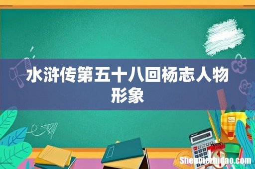 水浒传第五十八回杨志人物形象