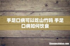 手足口病可以吃山竹吗 手足口病如何饮食