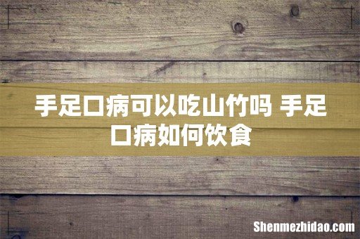 手足口病可以吃山竹吗 手足口病如何饮食