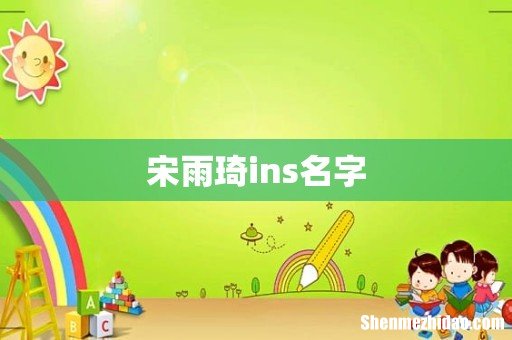 宋雨琦ins名字