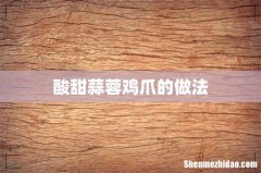 酸甜蒜蓉鸡爪的做法