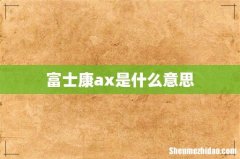 富士康ax是什么意思