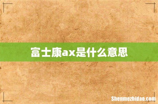 富士康ax是什么意思