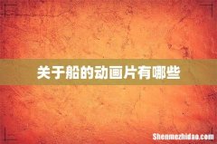 关于船的动画片有哪些