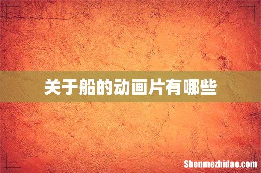 关于船的动画片有哪些