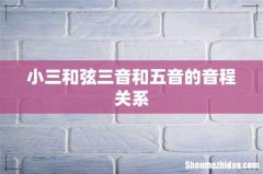 小三和弦三音和五音的音程关系