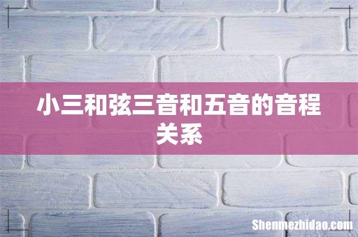 小三和弦三音和五音的音程关系