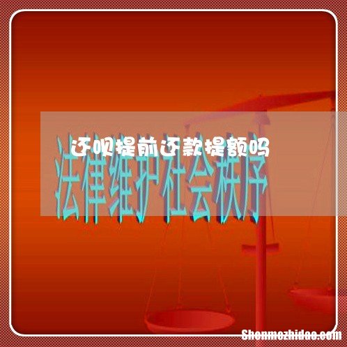 还呗上还享花能提现吗 还呗还享花可以提前还款吗