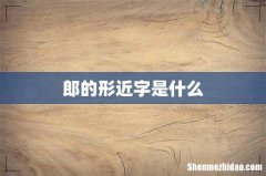 郎的形近字是什么