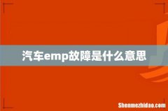 汽车emp故障是什么意思