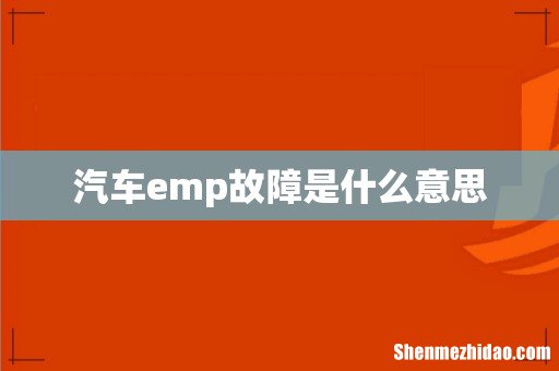汽车emp故障是什么意思