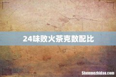 24味败火茶克数配比