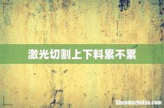 激光切割上下料累不累