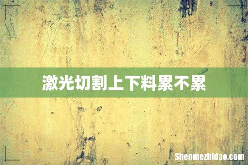 激光切割上下料累不累