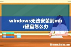 windows无法安装到mbr磁盘怎么办
