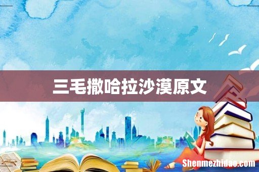 三毛撒哈拉沙漠原文