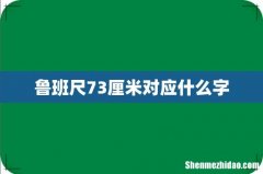 鲁班尺73厘米对应什么字