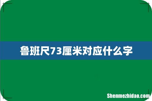 鲁班尺73厘米对应什么字