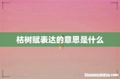 枯树赋表达的意思是什么