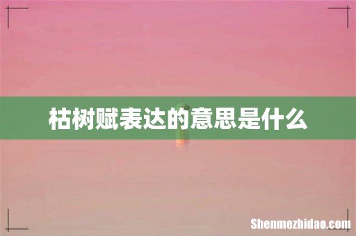 枯树赋表达的意思是什么