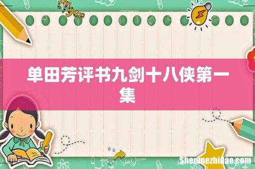 单田芳评书九剑十八侠第一集