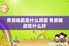 骨质稀疏是什么原因 骨质稀疏吃什么好
