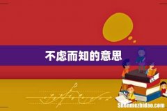 不虑而知的意思