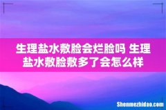 生理盐水敷脸会烂脸吗 生理盐水敷脸敷多了会怎么样