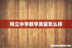 特立中学教学质量怎么样
