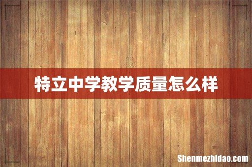 特立中学教学质量怎么样