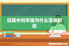 征服中刘华强为什么没杀封彪