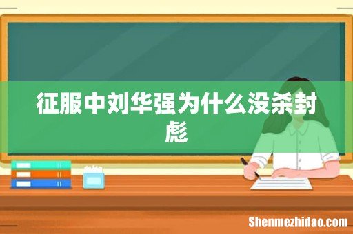 征服中刘华强为什么没杀封彪