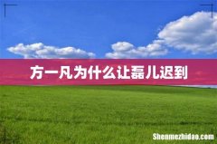 方一凡为什么让磊儿迟到