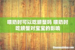 喂奶时可以吃螃蟹吗 喂奶时吃螃蟹对宝宝的影响