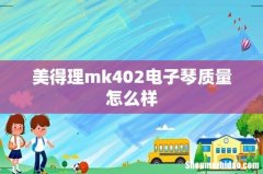 美得理mk402电子琴质量怎么样
