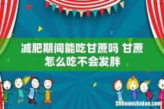减肥期间能吃甘蔗吗 甘蔗怎么吃不会发胖