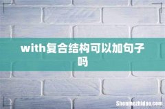 with复合结构可以加句子吗