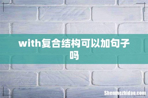 with复合结构可以加句子吗