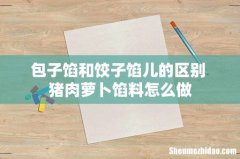 包子馅和饺子馅儿的区别 猪肉萝卜馅料怎么做