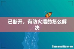 已断开，有防火墙的怎么解决