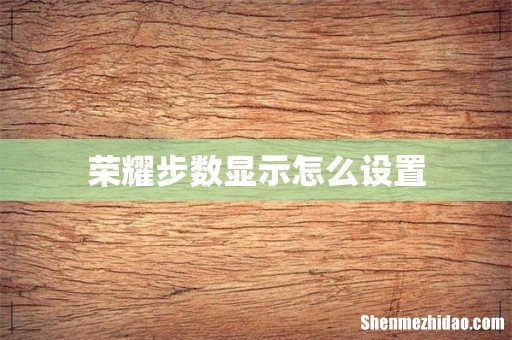 荣耀步数显示怎么设置