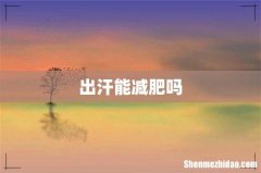 出汗能减肥吗
