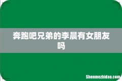 奔跑吧兄弟的李晨有女朋友吗