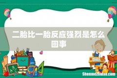 二胎比一胎反应强烈是怎么回事